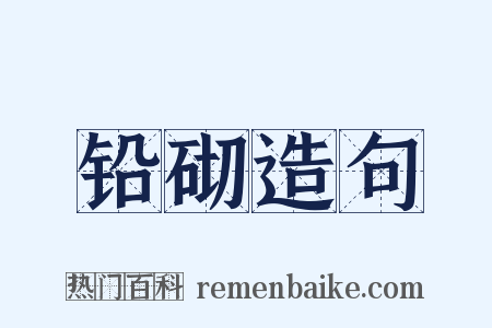 铅砌造句是什么意思的图片